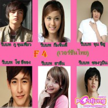 f4 เวอร์ชันไทย