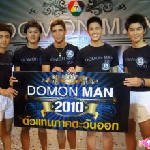 ประกาศผลDOMON MAN 2010 ตัวแทนภาคตะวันออก 5 คน