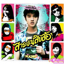 โปสเตอร์หนังสาระแนสิบล้อ