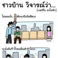 กลัวชาวบ้านนินทา