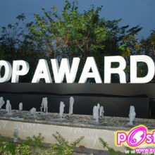 ผลประกาศรางวัลล่าสุด TOP AWARD 2009