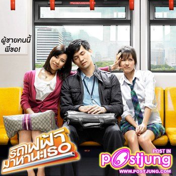 ภาพยนตร์ยอดเยี่ยม : รถไฟฟ้ามาหานะเธอ