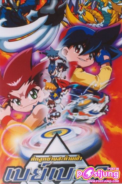 อันดับที่31 เบย์เบลด ศึกลูกข่างสะท้านฟ้า