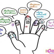 5 นิ้วคุยกันขำๆ