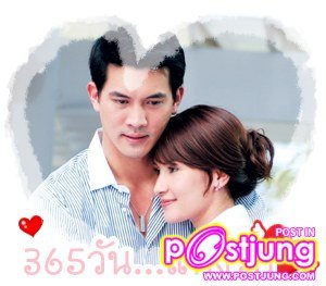 365วันฉันรักเธอ