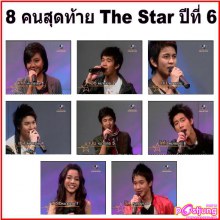 8 คนสุดท้าย The Star ปีที่ 6