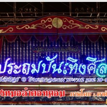 คอนเสิร์ตหมอลำ ประถมบันเทิงศิลป์ ปี 53