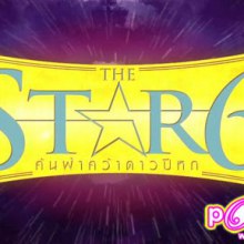 The star  อดีต ถึง ปัจจุบัน