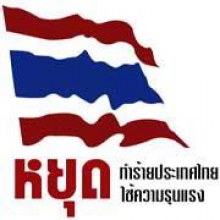 4 พฤษภาคมนี้ รณรงค์ หยุดทำร้ายประเทศไทย 