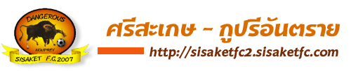 กูปรี อันตราย Sisaket Fc.