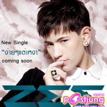 พี่ซี ง่ายๆแต่เหงา !