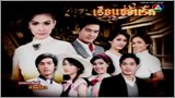 เรือนซ่อนรัก ทุกวัน จันทร์-อังคาร