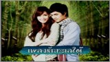เพลงรักทะเลใต้ ทุกวัน จันทร์-อังคาร