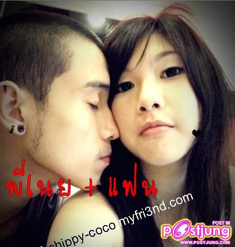 พี่เนยกับแฟน