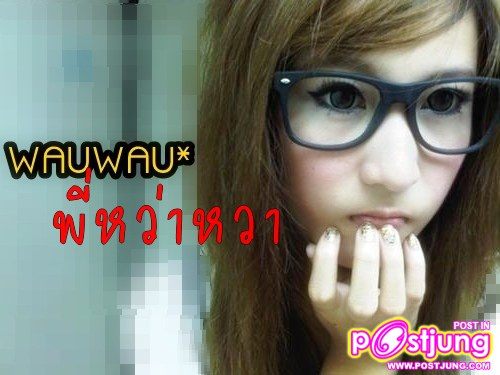 พี่หว่าหวาค่ะ