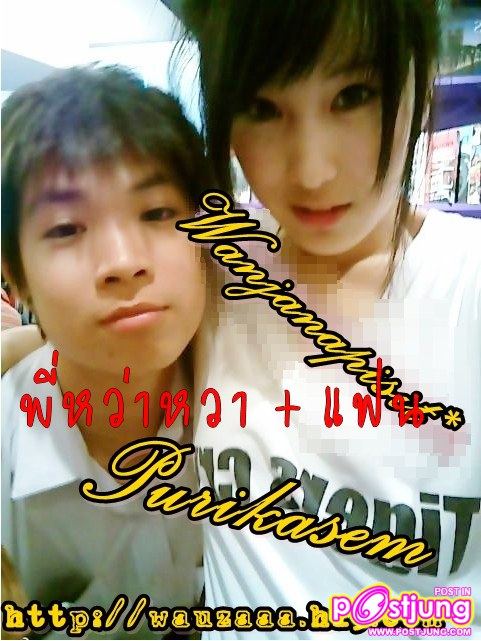 พี่หว่าหวากับแฟน