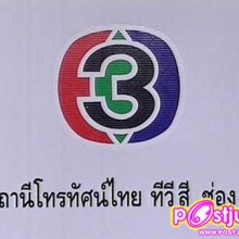 ช่อง 3 จะเริ่มออกอากาศในเวลา 4โมงกว่า