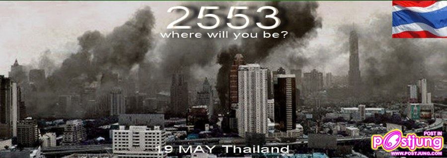 พรุ่งนี้จะอยู่ที่ใหน ถ้าสิ้นแผ่นดินไทย?