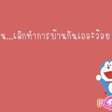 โดเรมอน..มาแล้ว