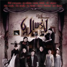 Café On Stage ตอน โก๊ะตี๋ 6 แพร่ง