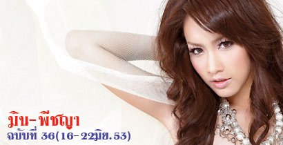 มิน-พิชญา