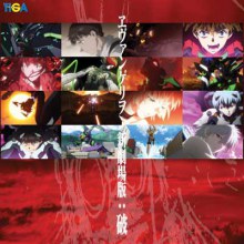 EVANGELION 2.0 อีวานเกเลี่ยน2 อุบัติการณ์วันล้างโลก