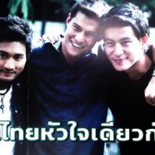 3พี่น้องหนุ่มๆ โฆษณา เบียร์ช้าง เข้ามาดูความหล่อกันเร็ววววว (จำใครคนไหนได้บ้างคะ)