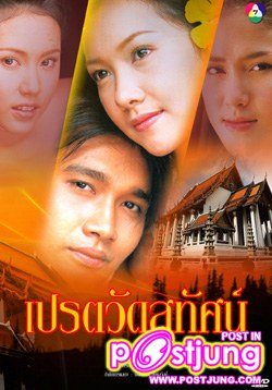 เปรตวัดสุทัศน์