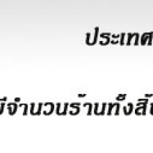 เรื่องราว  7  ทั่วโลก มั่ง