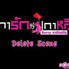 PIC. Delete Scene เการักที่เกาหลี