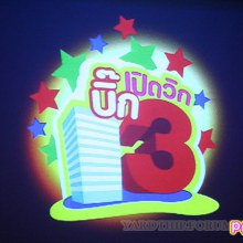 PIC. งาน เปิดวิกบิ๊ก 3 ประจำครึ่งปีหลัง 53