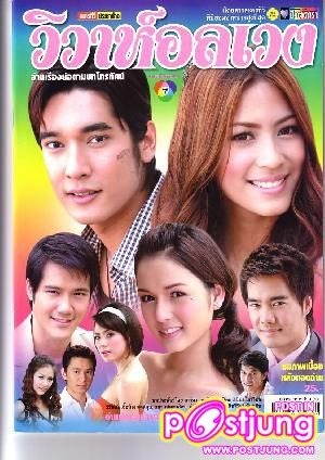 วิวาห์อลเวง...(พ.ศ.2550)