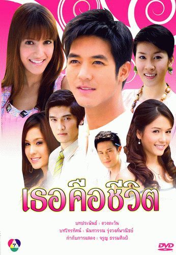 เธอคือชีวิต...(พ.ศ.2551)