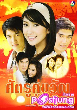 ศัตรูคู่ขวัญ...(พ.ศ.2551)