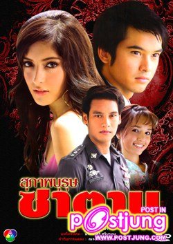 สุภาพบุรุษซาตาน...(พ.ศ.2551)