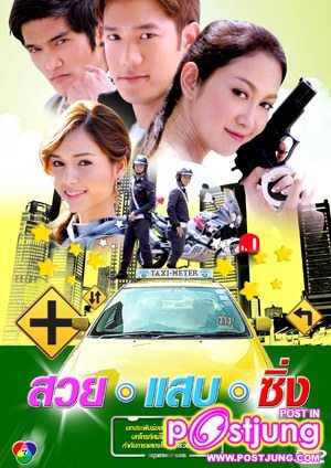 สวย แสบ ซิ่ง...(พ.ศ.2552)