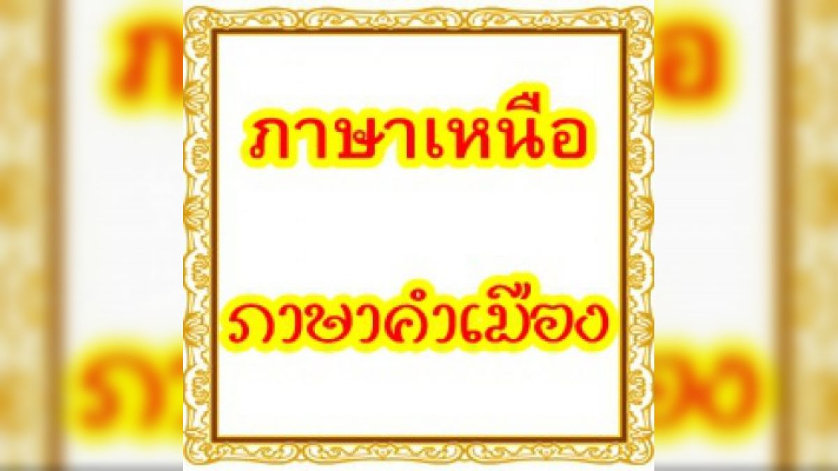 คุณฟังภาษากำเมืองม่วนๆ (ภาษาเหนือสนุกๆ) รู้เรื่องขนาดไหน