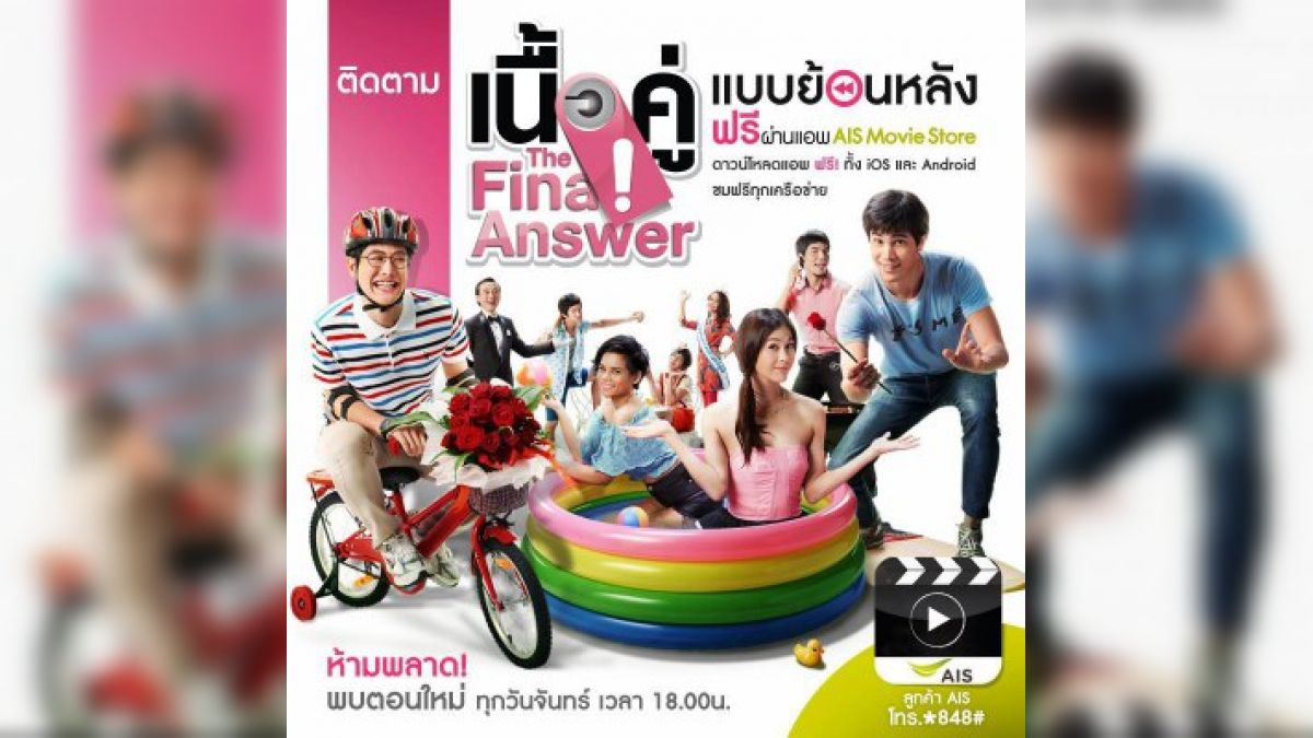 คุณเป็นใครในเนื้อคู่ the final answer