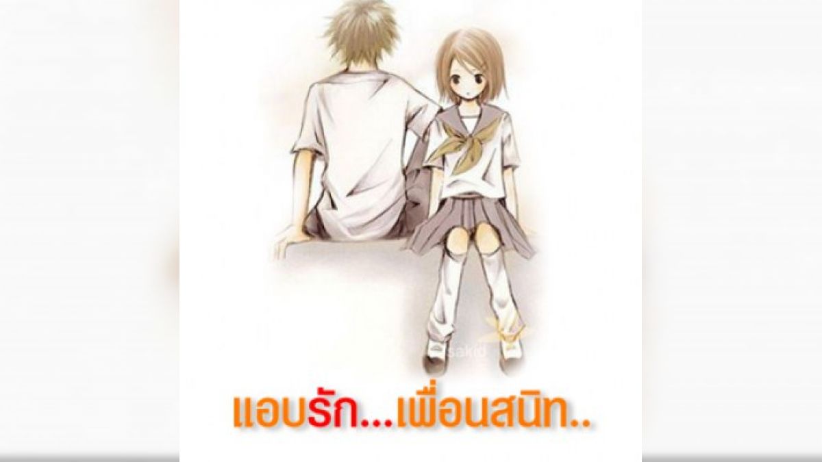 คุณที่คุณแอบชอบ....เขาชอบคุณไหม?