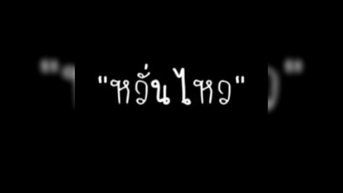 คนที่มาจีบคุณทำอย่างไร คุณจึงเกิดอาการหวั่นไหว