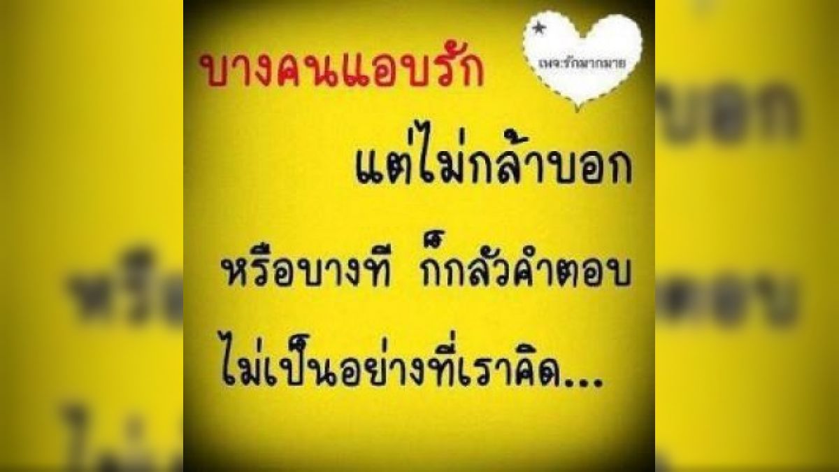 คนที่คุณรัก เค้ารักคุณรึเปล่า