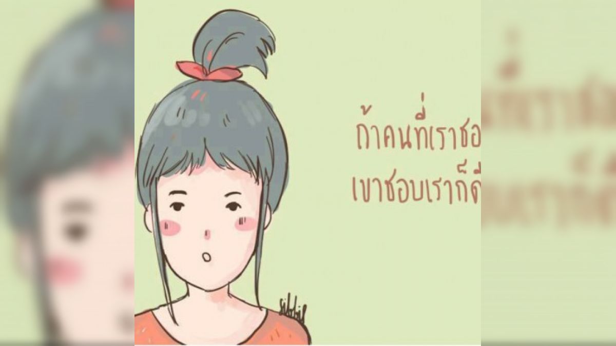 รักคือส่วนไหนของคุณ