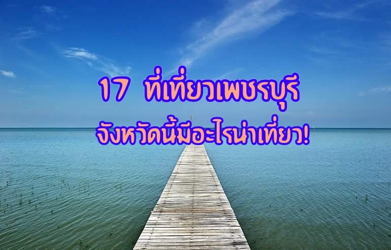 จังหวัดเพชรบุรี อยู่ภาคใด