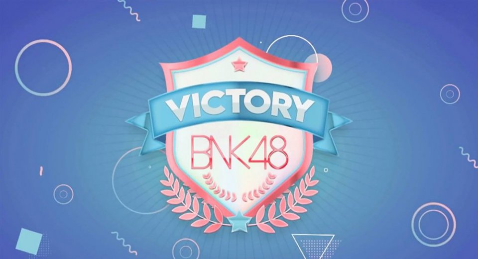 victory Bnk48 ep13 ใครเป็นแขกรับเชิญ