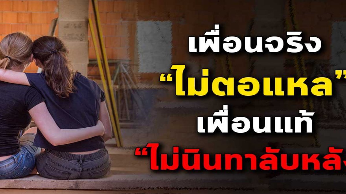 เพื่อนของคุณกำลังนินทาลับหลังคุณหรือไม่