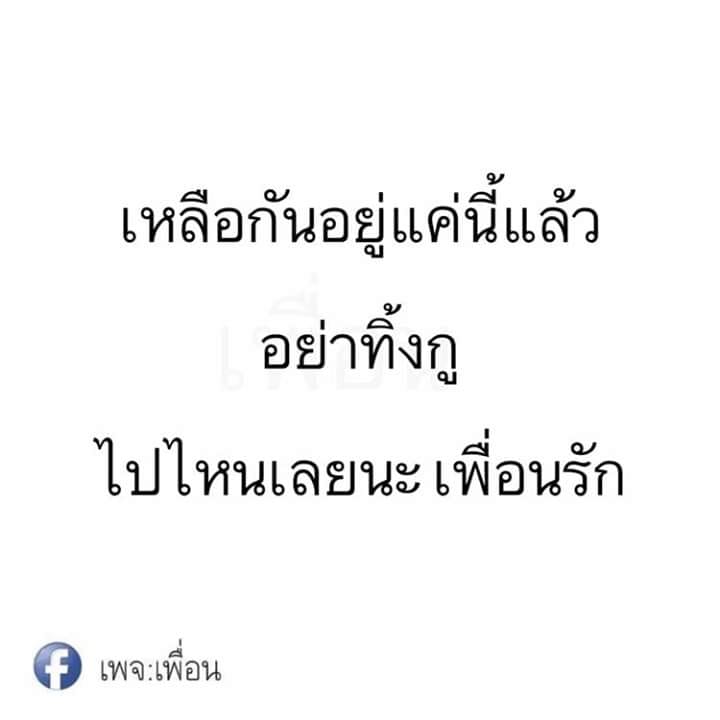 ถ้าเพื่อนโดนเพื่อนทิ้งกันหมดคุณเล่นกับเขาแค่คนเดียวคุณจะ