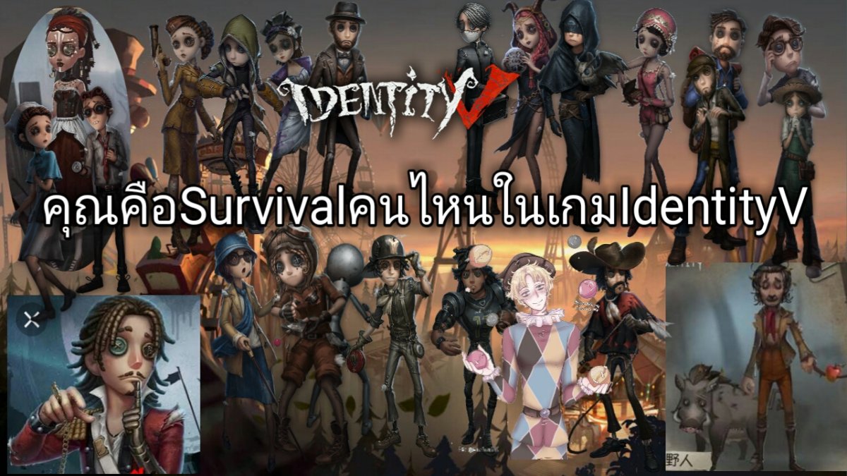 คุณคือSurvivalคนไหนในเกมIdentityV