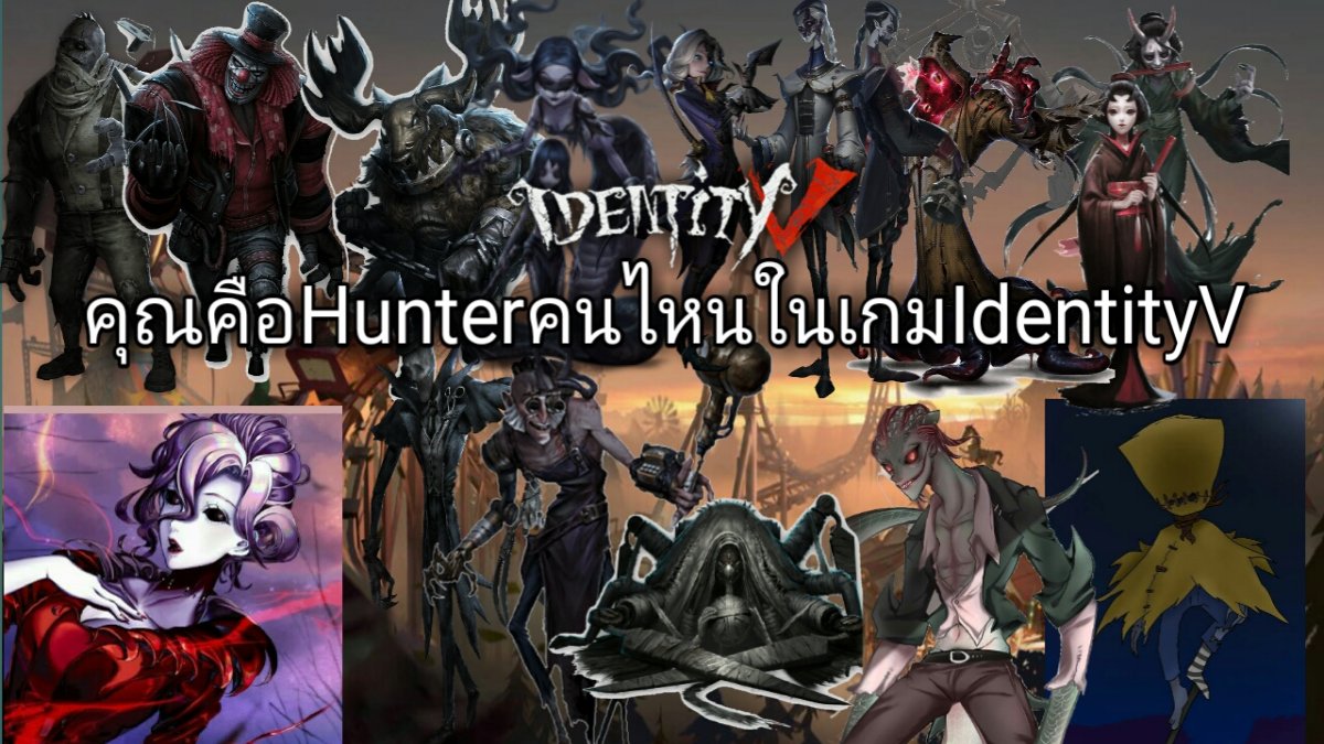 คุณคือHunterคนไหนในเกมIdentityV