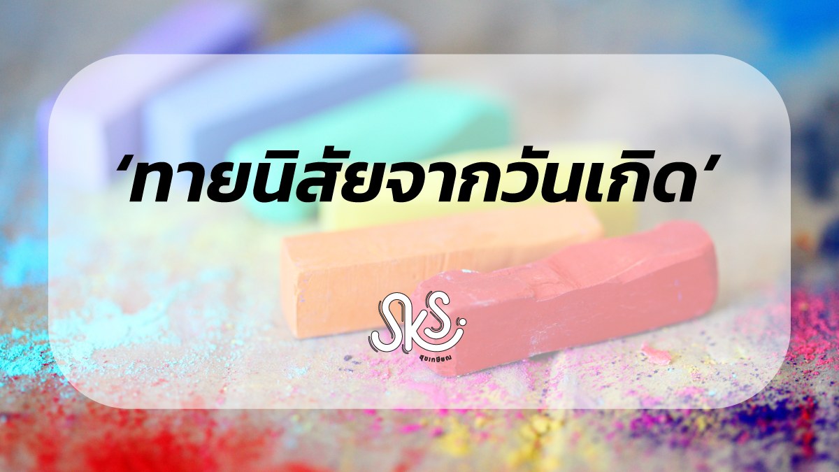 ทายนิสัยตามวันเกิด!