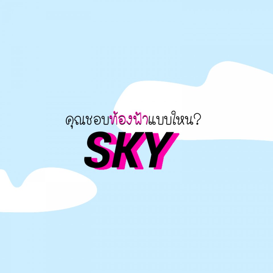 คุณชอบท้องฟ้าแบบไหน?